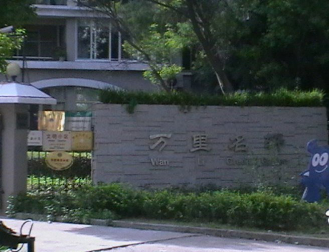 上海萬里小區(qū)
